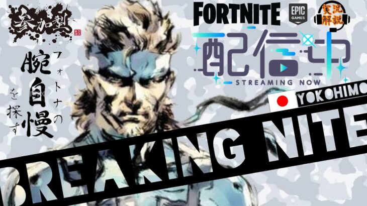 #61〘BREAKING NITE 腕自慢〙100人ゾーンウォーズ【実況解説】#フォートナイト 　#参加型 #fortnite #shorts #縦型配信 ＃BREAKINGNITE