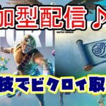 【#FORTNITE】参加型配信！！フォートナイト実況　初見さん大歓迎！！ ＃参加型 ＃ライブ配信