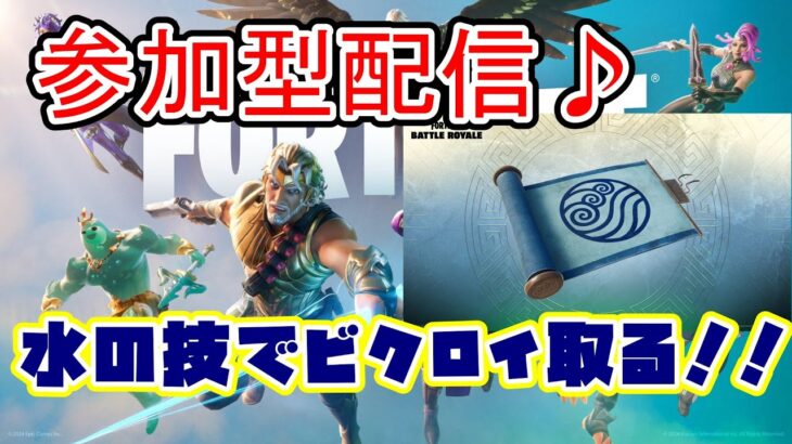 【#FORTNITE】参加型配信！！フォートナイト実況　初見さん大歓迎！！ ＃参加型 ＃ライブ配信