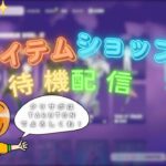 アイテムショップ待機配信！！！[FORTNITE][アイテムショップ]