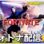 【フォトナライブ】「スターウォーズコラボに備えて」＃FORTNITE＃フォートナイト＃STAR WARSゲーム配信＃ゲーム実況＃スターウォーズ