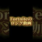 【眠すぎのFortnite実況】part1の始まり！！ #フォートナイト #fortnite #switch #フォートナイト実況 #始まり