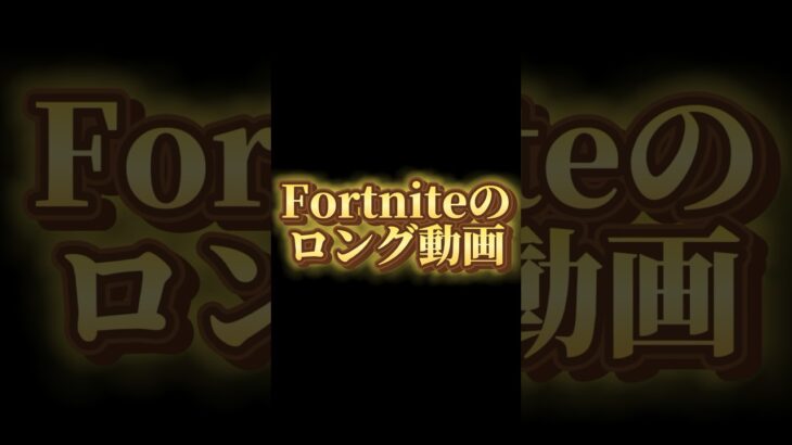 【眠すぎのFortnite実況】part1の始まり！！ #フォートナイト #fortnite #switch #フォートナイト実況 #始まり