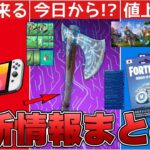 今日からリヴァイアサンの○○が！？ブイバックス値上げ&スイッチ2に加えてOGの話も！！【最新情報】【リヴァイアサン】【再販】【解説】【まとめ】【考察】【リーク情報】【フォトナ】【OG】【コラボ】