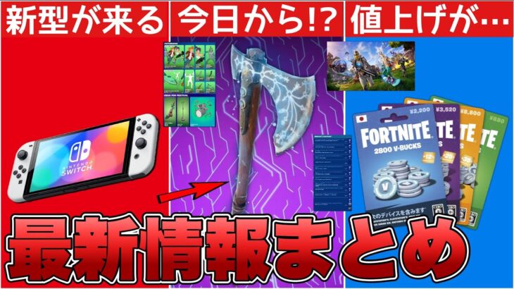 今日からリヴァイアサンの○○が！？ブイバックス値上げ&スイッチ2に加えてOGの話も！！【最新情報】【リヴァイアサン】【再販】【解説】【まとめ】【考察】【リーク情報】【フォトナ】【OG】【コラボ】