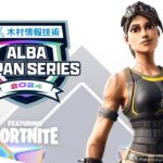 【新シーズン開幕戦Day2】最速最強の称号は誰の手に!?アジア最高峰を実況解説:ALBA JAPAN SERIES featuring FORTNITE【フォートナイト】