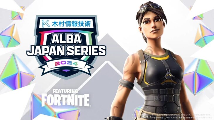 【新シーズン開幕戦Day2】最速最強の称号は誰の手に!?アジア最高峰を実況解説:ALBA JAPAN SERIES featuring FORTNITE【フォートナイト】