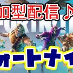 【#参加型】FORTNITE フォートナイト実況　初見さん大歓迎！！ ＃参加型 ＃ライブ配信