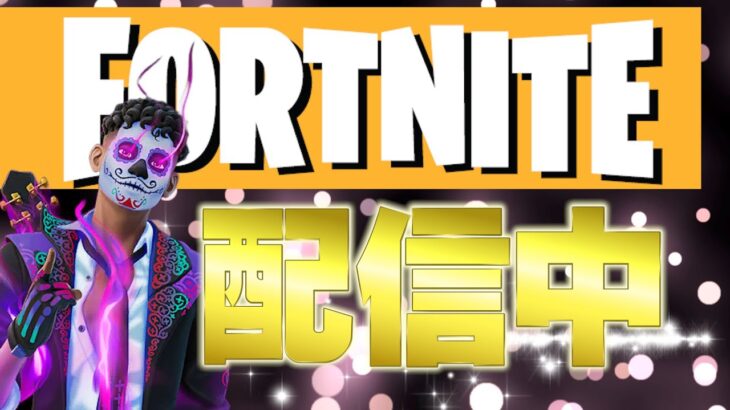 フォートナイトやるよ配信#fortnite #フォートナイト配信#ゲーム実況