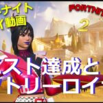 フォートナイト（fortnite play video）2024 5 20 クエスト達成とビクトリーロイヤル