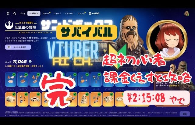 【fortnite】【legofortnite】【レゴ×スター・ウォーズコラボ】【反乱軍】【村レベル】【VTUBER】【Aich.】【ゲーム実況】【あいチャンネルCanvaでかんたんに作る作品研究所】