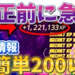 【修正前に急げ‼】　最新情報！誰でも超簡単に放置で200レべに行ける超絶神マップがヤバすぎたwww　【フォートナイト】【フォートナイト無限XP】