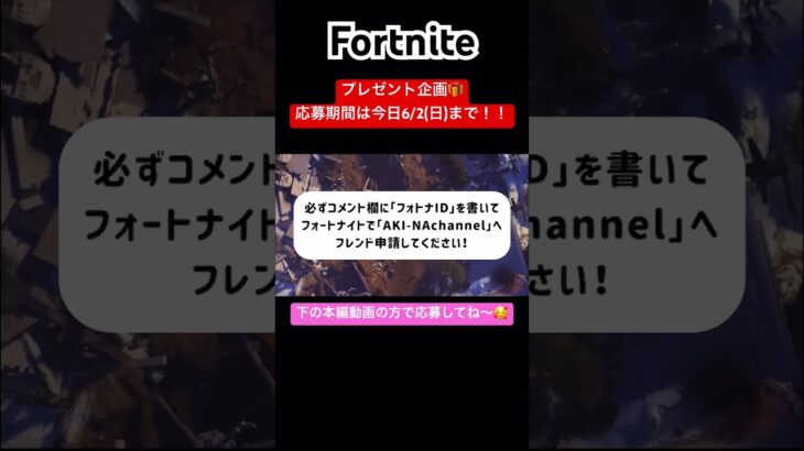 抽選でプレゼント🎁応募期間は6/2(日)まで❣️#フォートナイト#フォトナ#Fortnite#アイテムショップ# item shop#ショート#shorts#おすすめ#アプデ #ギフト #6/2