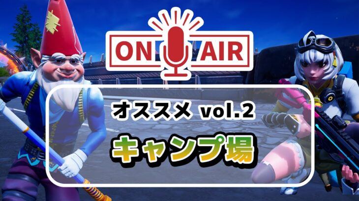 《作業用》あなたのオススメキャンプ場は？『FORTNITE／夫婦雑談』