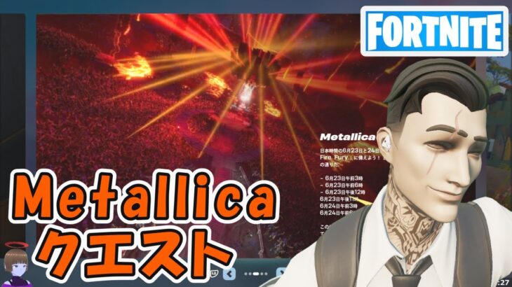 Metallicaクエスト攻略3 チャプター5シーズン3【フォートナイト Fortnite Metallica】