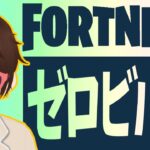 【フォートナイト】ゼロビルド実況 Part12 #FORTNITE