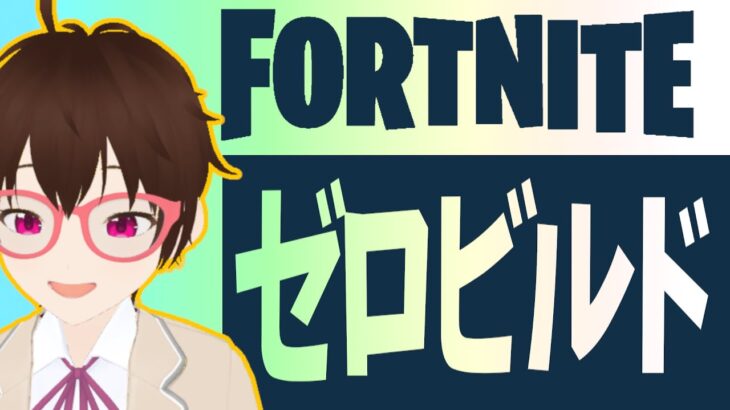 【フォートナイト】ゼロビルド実況 Part12 #FORTNITE