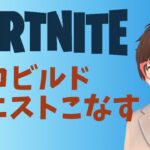 【フォートナイト】ゼロビルド実況 クエストこなす Part17 #FORTNITE