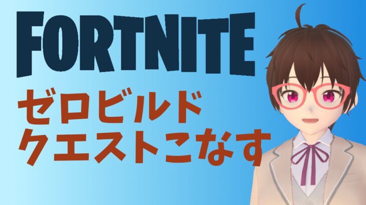 【フォートナイト】ゼロビルド実況 クエストこなす Part17 #FORTNITE