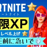 【フォートナイト無限XP】フォートナイト簡単レベル上げ★  誰でも簡単に経験値がたくさん稼げる無限XPマップ！シーズン3 　最新の稼げる神マップ紹介★ フォトナ　Fortnite  経験値バグ　裏技