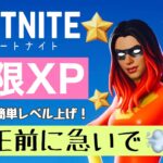 【フォートナイト無限XP】フォートナイトレベル上げ！  誰でも簡単に経験値がたくさん稼げる無限XPマップ！シーズン3 　最新の稼げる神マップ紹介★ フォトナ　Fortnite  経験値バグ　裏技