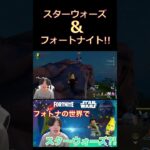 フォートナイトの世界にフォースの力が?!#shorts #ゲーム実況 #ゲーム