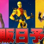 リーコンエキスパートとマニックとダミーの再販予想！！【最新情報】【マニック】【ダミー】【リーコンエキスパート】【再販】【再販予想】【フォトナ】【フォートナイト】