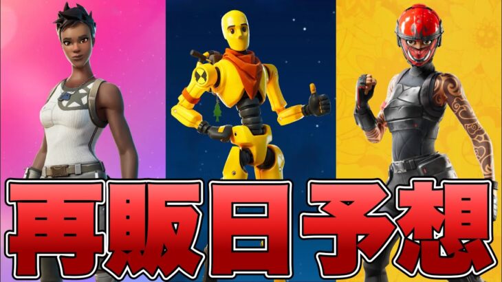 リーコンエキスパートとマニックとダミーの再販予想！！【最新情報】【マニック】【ダミー】【リーコンエキスパート】【再販】【再販予想】【フォトナ】【フォートナイト】