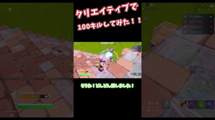 【ゆっくり実況】クリエイティブで100キル達成してみた！ #フォートナイト #fortnite　#c5s3  #shorts