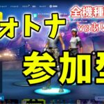 1000人耐久フォートナイト参加型配信