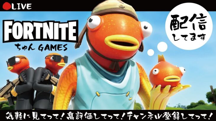 2024/07/10【フォートナイト/FORTNITE】ただいまゼロビルドを配信中！エンジョイ勢でビクロイ目指す！