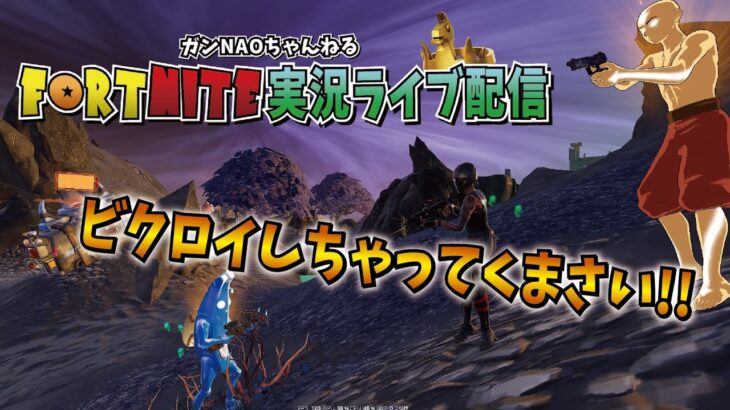 【登録者3200人突破】今夜もビクロイとれるよう応援してくまさい生配信【フォートナイト】  #ゲーム実況 #FORTNITE #参加型