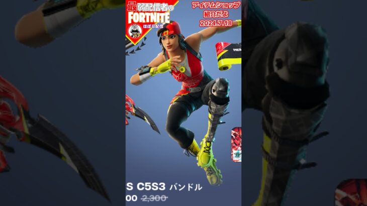 今日の愛7/18 #フォートナイト#fortnite#shorts#tiktok#filmora#ライブ#ぽんこつ#ぼっち#C5S3#シーズン3#バトルパス#エンジョイ#アイテムショップ