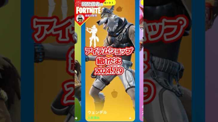 今日の愛7/9 #フォートナイト#fortnite#shorts#tiktok#filmora#ライブ#ぽんこつ#ぼっち#C5S3#シーズン3#バトルパス#エンジョイ#アイテムショップ