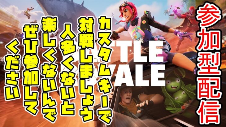 【#フォートナイト】FORTNITE フォートナイト実況　初見さん大歓迎！！ # フォトナ＃参加型 ＃ライブ配信