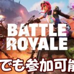 【#フォートナイト】FORTNITE フォートナイト実況　初見さん大歓迎！！ #fortnite ＃参加型 ＃ライブ配信