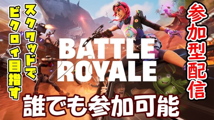 【#フォートナイト】FORTNITE フォートナイト実況　初見さん大歓迎！！ #fortnite ＃参加型 ＃ライブ配信