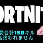 『 Fortnite配信』ﾗﾝｸで仲間合計150キルする迄終われません‼︎力貸して欲しいな♡初見様大歓迎