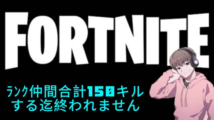 『 Fortnite配信』ﾗﾝｸで仲間合計150キルする迄終われません‼︎力貸して欲しいな♡初見様大歓迎