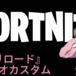 『 Fortnite配信』ﾘﾛｰﾄﾞ・ｶｽﾀﾑﾏｯﾁ♡誰でも参加ok♡初見様も気軽に参加してね