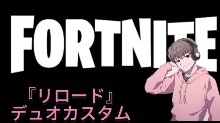 『 Fortnite配信』ﾘﾛｰﾄﾞ・ｶｽﾀﾑﾏｯﾁ♡誰でも参加ok♡初見様も気軽に参加してね