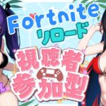 フォートナイト参加型配信😍りおさんと💖#女性実況#PS5#FORTNITE#フォートナイト#参加型