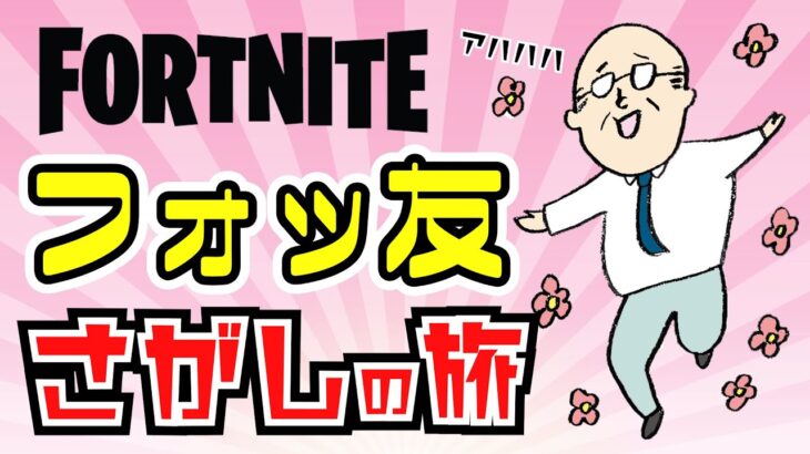 お休みメルエムなスペシャル配信#fortnite #フォートナイト配信#ゲーム実況