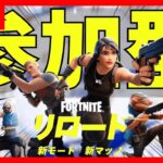 フォートナイトが帰ってきた！【フォトナ参加型配信】