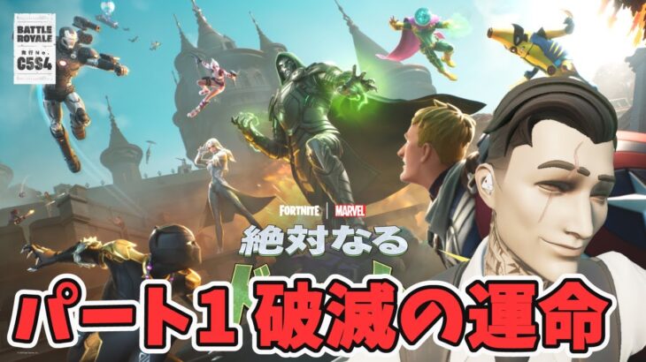 パート1 破滅の運命 ストーリークエスト攻略 チャプター5シーズン4【フォートナイト Fortnite】