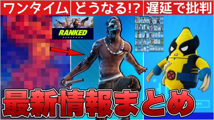 トラヴィススコットの再販はどうなる？ワンタイムに批判殺到&シーズン4のバトルパスが！！【最新情報】【トラヴィススコット】【再販】【再販予想】【解説】【まとめ】【考察】【リーク情報】【フォトナ】【レア】