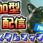 【#フォートナイト】】カスタムマッチやるぞ！！　FORTNITE フォートナイト実況　初見さん大歓迎！！ # フォトナ＃参加型 ＃ライブ配信 #fortnite