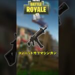 フォートナイトの武器名、全部食べ物に略せる説！！【フォートナイト/FORTNITE】【ゆっくり実況】【シーズン1】【チャプター5】#ゆっくり実況#フォートナイト#shorts