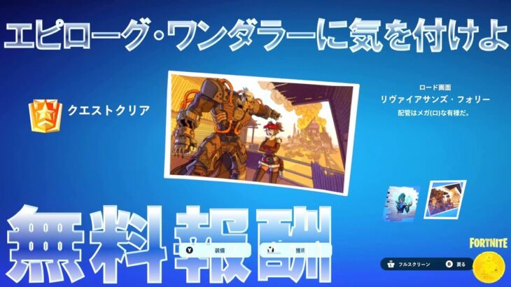 エピローグ・ワンダラーに気を付けよ クエスト 完全攻略 #フォートナイト #ストーリー #無料報酬 (Fortnite C5S3 All Story Quests)