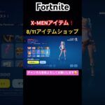 #フォートナイト#フォトナ#Fortnite#アイテムショップ# item shop#ショート#shorts#おすすめ#アプデ後  #8/11